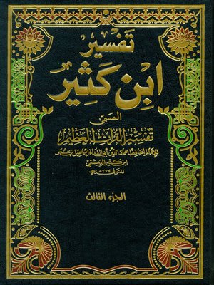 cover image of تفسير القران العظيم الجزء الثالث